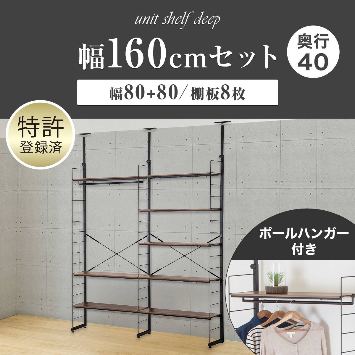 幅160cmセット 【幅80+80/ワードローブ/棚板8枚】突っ張り壁面収納N