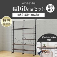 幅160cmセット 【幅80+80/ワードローブ/棚板8枚】突っ張り壁面収納Nポルダディープ2 2連