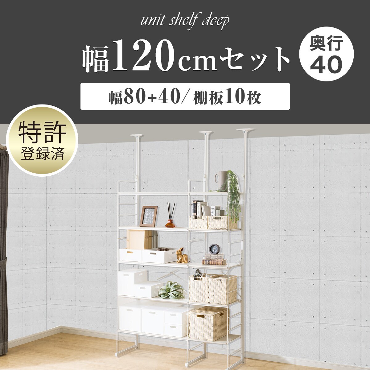 ニトリ　壁面収納キャビネット　120㎝幅 上置き収納 幅40cmセット 突っ張り壁面収納Nポルダ上段追加ユニットセット (ミドル