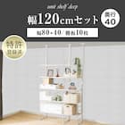幅120cmセット奥行深 【幅80+40/棚板10枚】突っ張り壁面収納Nポルダディープ2(NP01)2連 ホワイトウォッシュ 2枚目画像
