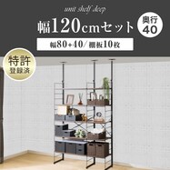 幅120cmセット奥行深 【幅80+40/棚板10枚】突っ張り壁面収納Nポルダディープ2(NP01)2連