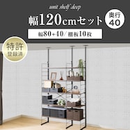 幅120cmセット奥行深 【幅80+40/棚板10枚】突っ張り壁面収納Nポルダディープ2(NP01)2連