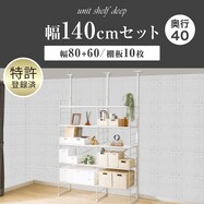 幅140cmセット奥行深 【幅80+60/棚板10枚】突っ張り壁面収納Nポルダディープ2(NP01)2連