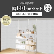 幅140cmセット奥行深 【幅80+60/棚板10枚】突っ張り壁面収納Nポルダディープ2(NP01)2連