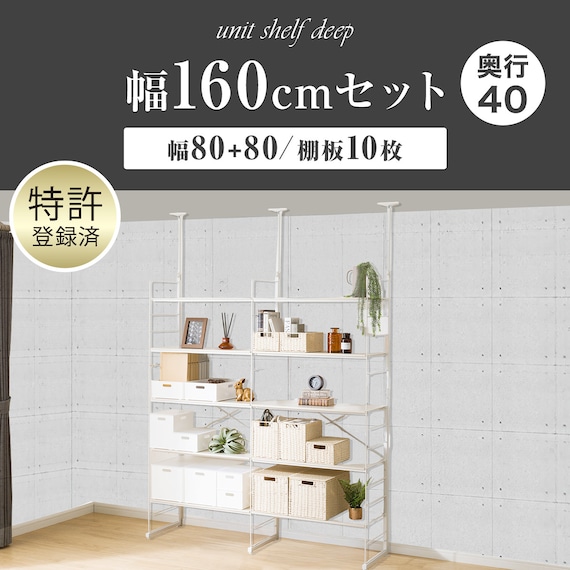 幅160cmセット奥行深 【幅80+80/棚板10枚】突っ張り壁面収納Nポルダディープ2(NP01)2連 ホワイトウォッシュ 2枚目画像