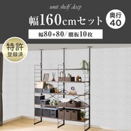 幅160cmセット奥行深 【幅80+80/棚板10枚】突っ張り壁面収納Nポルダディープ2(NP01)2連