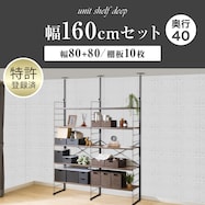 幅160cmセット奥行深 【幅80+80/棚板10枚】突っ張り壁面収納Nポルダディープ2(NP01)2連