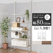 幅80cm 【収納力1.3倍】 突っ張り壁面収納 Nポルダ ディープ2 (NP01)