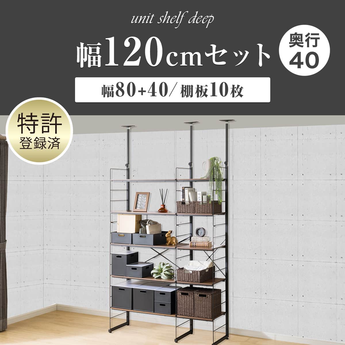 幅120cmセット奥行深 【幅80+40/棚板10枚】突っ張り壁面収納N