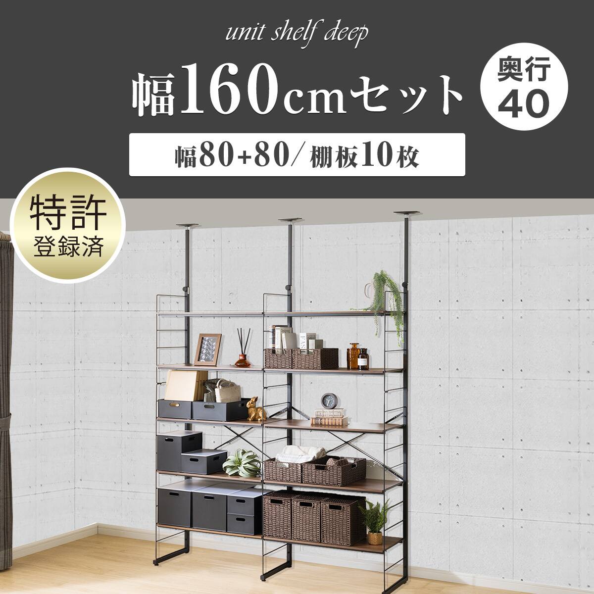 幅160cmセット奥行深 【幅80+80/棚板10枚】突っ張り壁面収納N