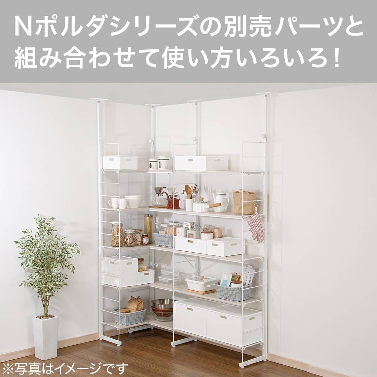 ニトリ　突っ張り壁面収納Nポルダ L型コーナー(幅60cm ホワイトウォッシュ) 幅60cm 突っ張り壁面収納Nポルダ L型コーナー(NP02 ホワイトウォッシュ