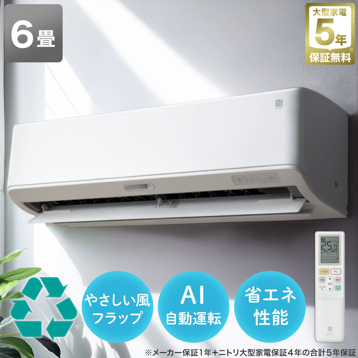 エアコン 6畳用 (NL-22H-W)(標準取付工事無し・10年延長保証付き