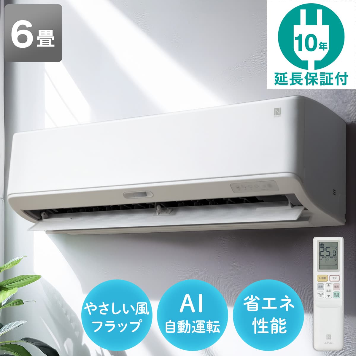 エアコン 6畳用 (NL-22H-W)(標準取付工事無し・10年延長保証付き