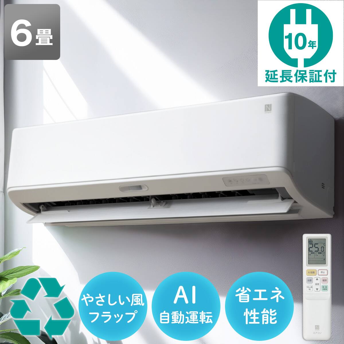 エアコン 6畳用 (NL-22H-W)(標準取付工事無し・10年延長保証付き