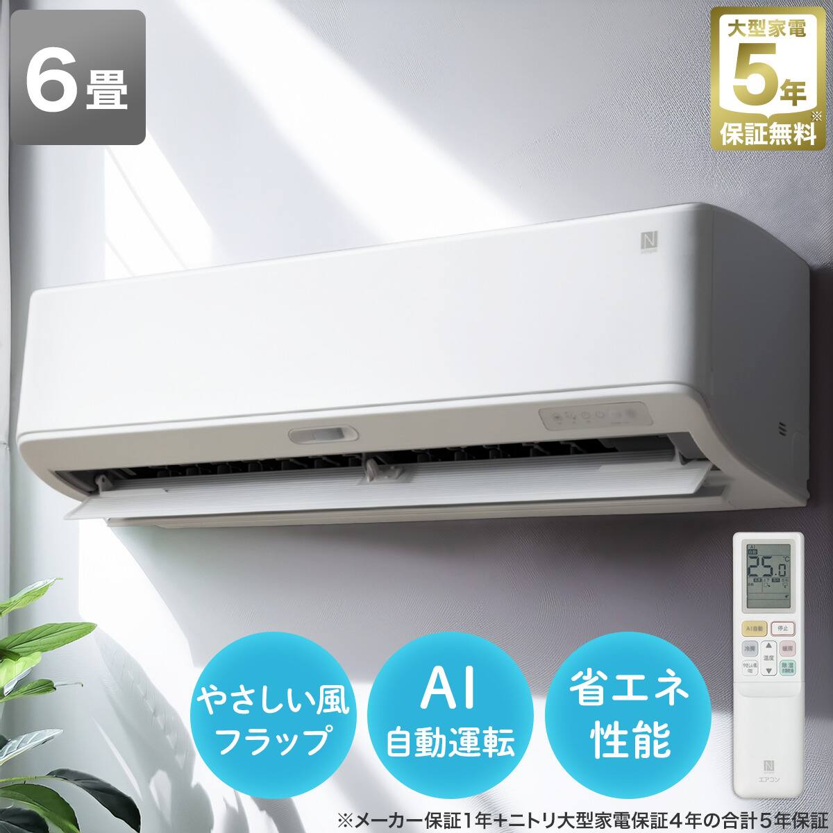 AS775 本体＊大阪 6畳 2025年製 ニトリ 送料無料＊エアコン エアコン (NL-22H-W)(標準取付工事無し・10年延長保証付き 6畳用 エアコン