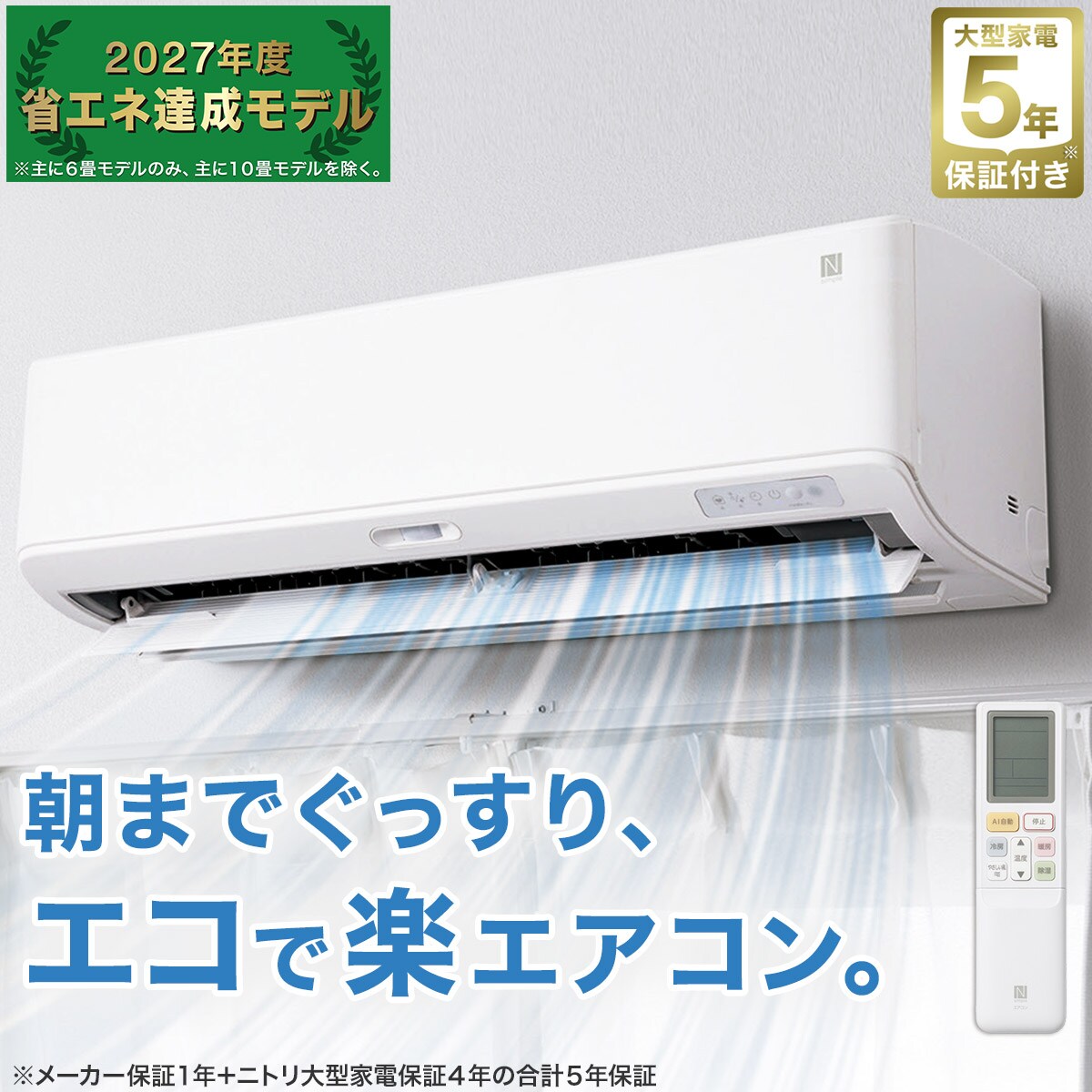 WI-FI エアコン 6畳用 家電・照明 大型家電 | ニトリネット