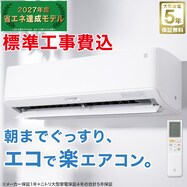 【大型家電5年保証】エコで楽エアコン 6畳用・10畳用(標準取付工事有り)
