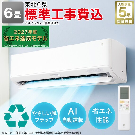 エコで楽エアコン 6畳用 (NL-22G-W)(標準取付工事有り・リサイクル回収 