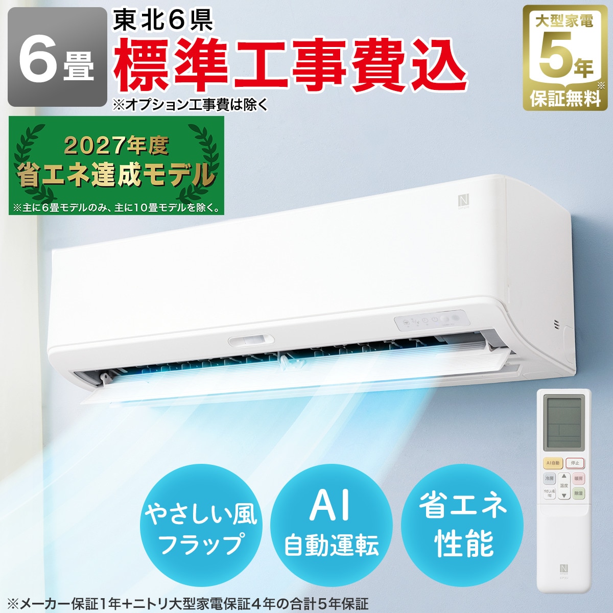 エコで楽エアコン 6畳用 (NL-22G-W)(標準取付工事有り・リサイクル回収