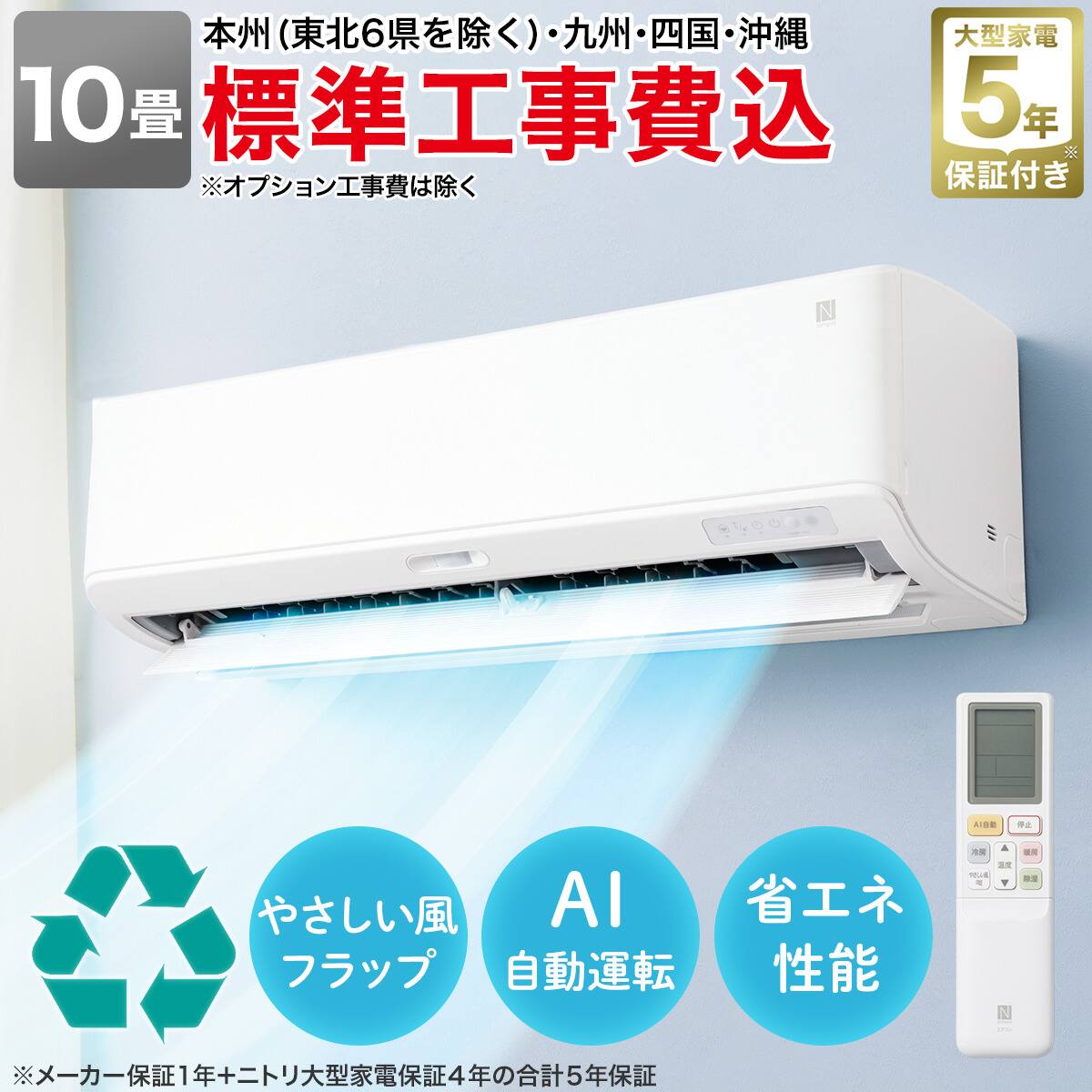 エコで楽エアコン 10畳用 (NL-28GｰW)(標準取付工事有り・10年延長保証