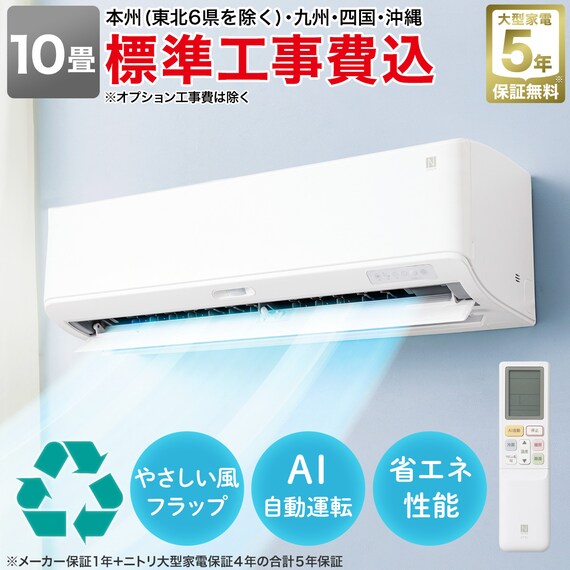 エコで楽エアコン 10畳用 (NL-28GｰW)(標準取付工事有り・リサイクル回収有り）本州（東北6県を除く）・九州・四国・沖縄用エアコンキャンペーン特典③対象 1枚目画像