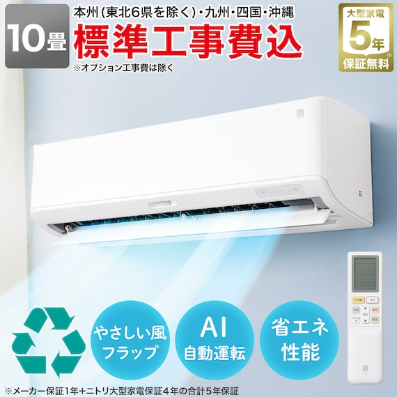 エコで楽エアコン 10畳用 (NL-28GーW)(標準取付工事有り・リサイクル回収有り)本州(東北6県を除く)・九州・四国・沖縄用エアコンキャンペーン特典③対象 1枚目画像
