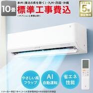 【大型家電5年保証】エコで楽エアコン 10畳用(標準取付工事有り)【エアコンキャンペーン 期間限定：4/7-7/20】特典③対象