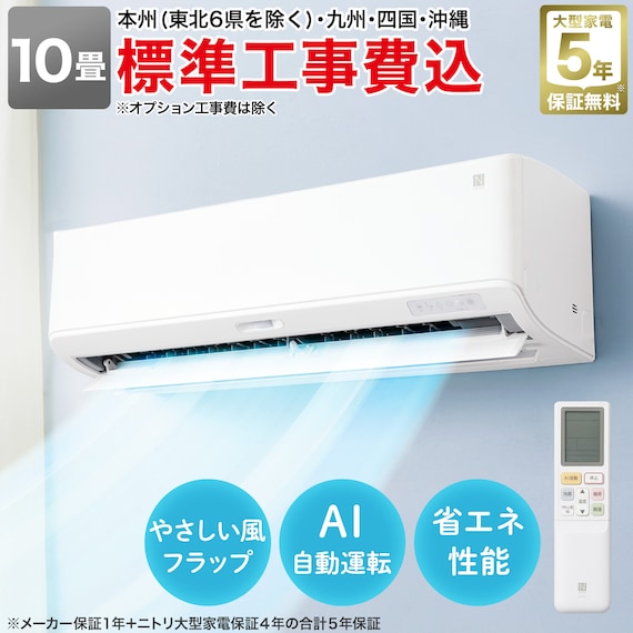 エコで楽エアコン 10畳用 (NL-28GーW)(標準取付工事有り・リサイクル回収無し)本州(東北6県を除く)・九州・四国・沖縄用エアコンキャンペーン特典③対象 1枚目画像