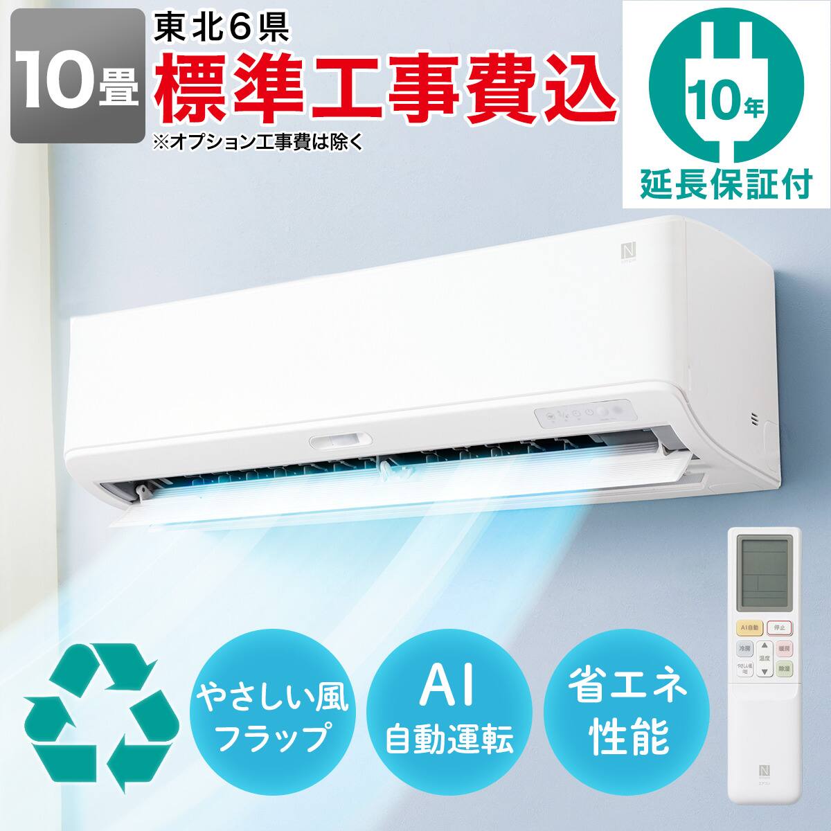 エコで楽エアコン 10畳用 (NL-28GｰW)(標準取付工事有り・10年延長保証