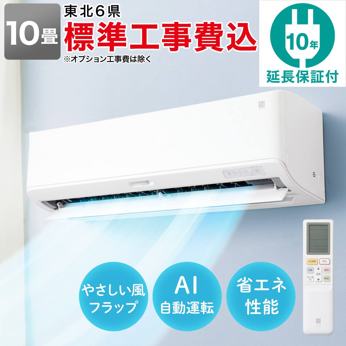 エコで楽エアコン 10畳用 (NL-28GｰW)(標準取付工事有り・リサイクル