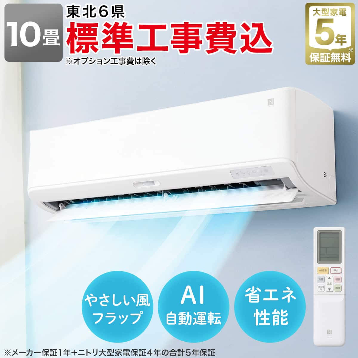 エコで楽エアコン 10畳用 (NL-28GｰW)(標準取付工事有り・10年延長保証