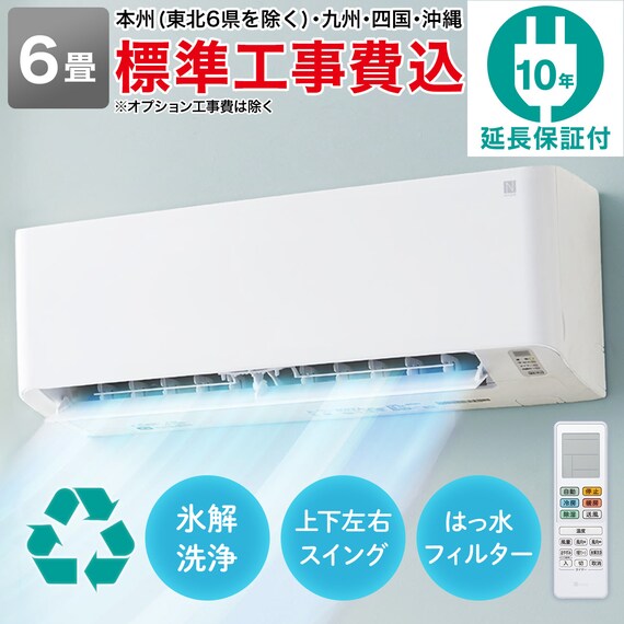 エアコン 6畳用 (NH-22H)(標準取付工事有り・10年延長保証付き 
