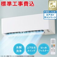 【大型家電5年保証】エアコン 6畳用・10畳用・14畳用 (標準取付工事有り）【エアコンキャンペーン 期間限定：4/25-6/29】