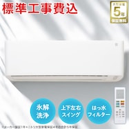 【大型家電5年保証】エアコン 6畳用・10畳用・14畳用 (標準取付工事有り)