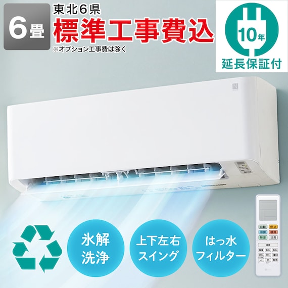 エアコン 6畳用 (NH-22H)(標準取付工事有り・10年延長保証付き・リサイクル回収有り)東北6県用(青森・岩手・秋田・宮城・山形・福島) 1枚目画像