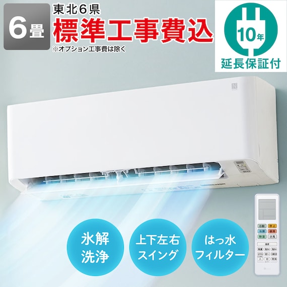 エアコン 6畳用 (NH-22H)(標準取付工事有り・10年延長保証付き・リサイクル回収無し)東北6県用(青森・岩手・秋田・宮城・山形・福島) 1枚目画像