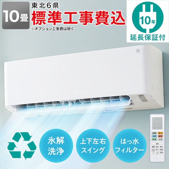 エアコン 10畳用 (NH-28H)(標準取付工事有り・10年延長保証付き・リサイクル回収有り)東北6県用(青森・岩手・秋田・宮城・山形・福島) 1枚目画像