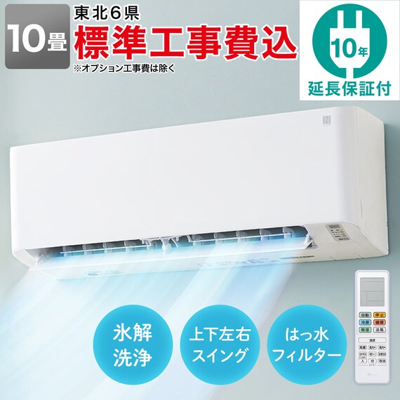 エアコン 10畳用 (NH-28H)(標準取付工事有り・10年延長保証付き・リサイクル回収無し)東北6県用(青森・岩手・秋田・宮城・山形・福島) 1枚目画像