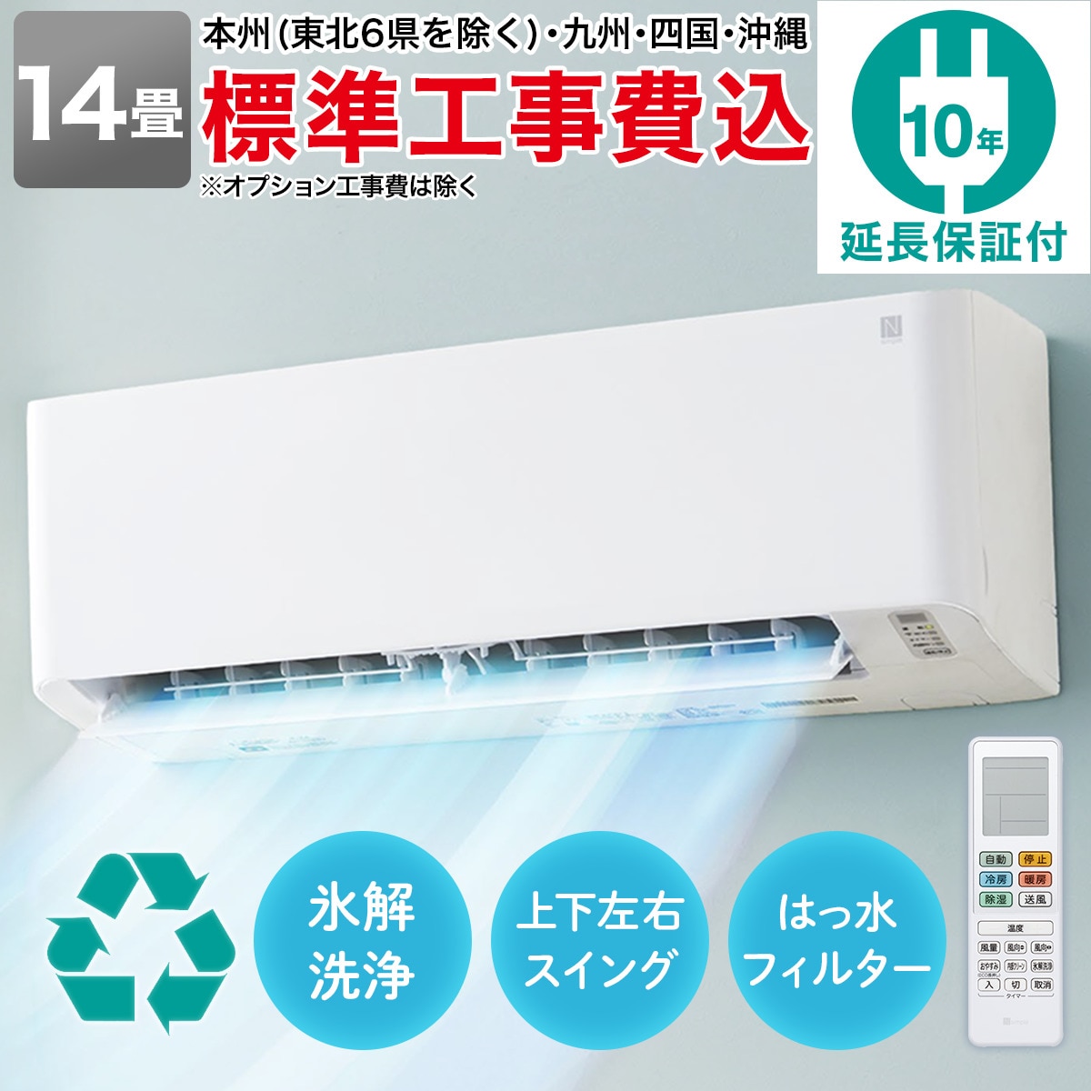 エアコン 14畳用 (NH-40H2)(標準取付工事有り・10年延長保証付き