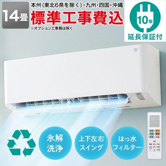 エアコン 14畳用 (NH-40H2)(標準取付工事有り・10年延長保証付き 