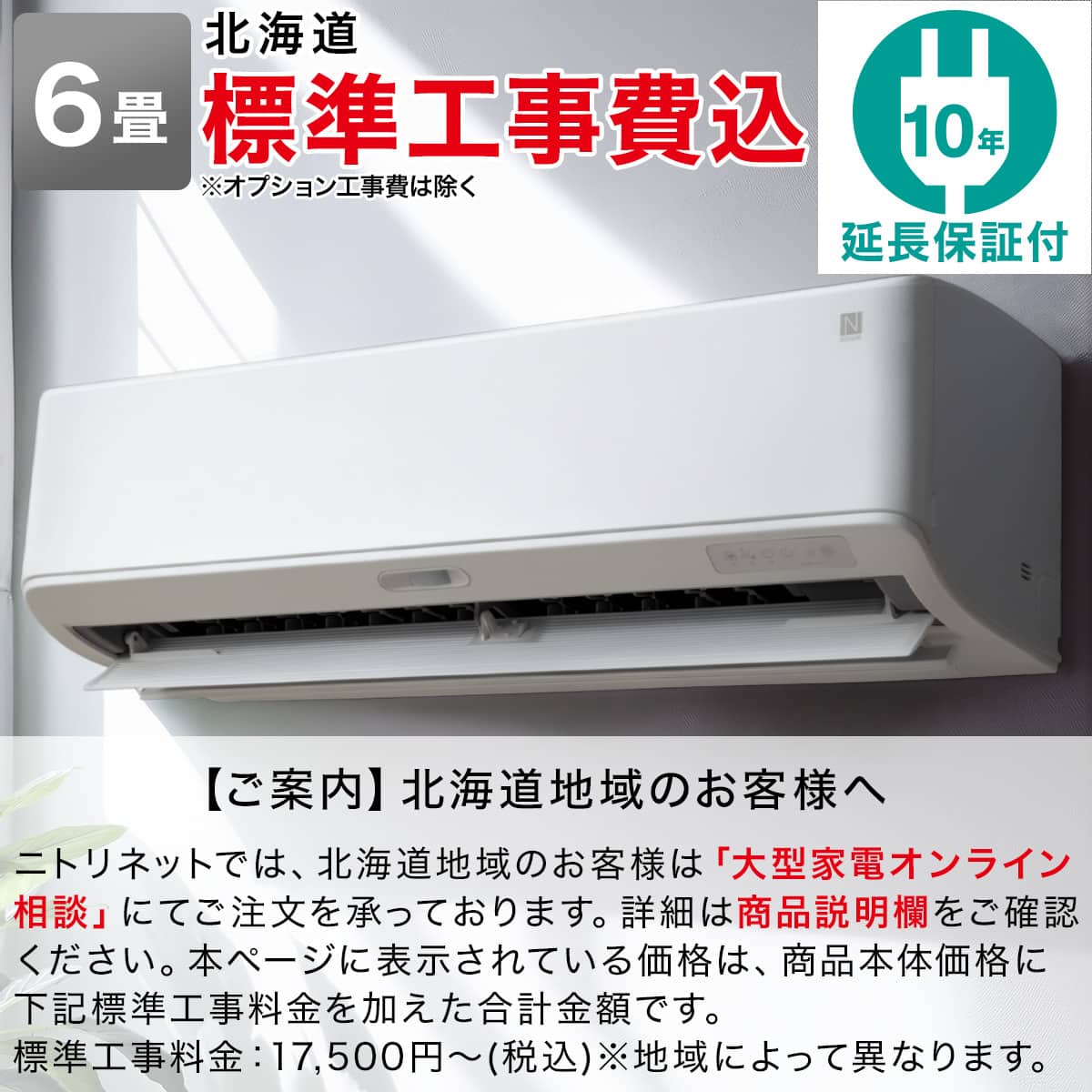 エアコン 6畳用 (NL-22H-W)(標準取付工事有り・10年延長保証付き