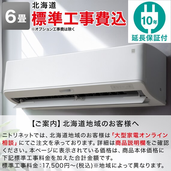 エアコン 6畳用 (NL-22H-W)(標準取付工事有り・10年延長保証付き 
