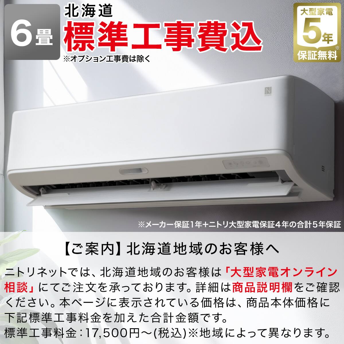 エアコン 6畳用 (NL-22H-W)(標準取付工事有り）北海道用 | ニトリ