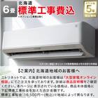 エアコン 6畳用 (NL-22H-W)(標準取付工事有り）北海道用 1枚目画像