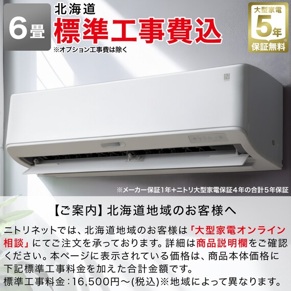 エアコン 6畳用 (NL-22H-W)(標準取付工事有り）北海道用 1枚目画像