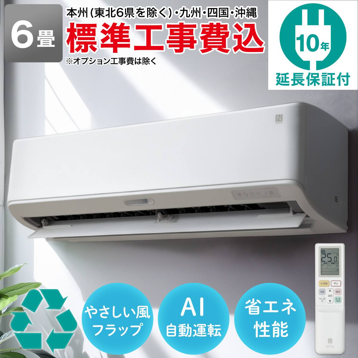 エアコン 6畳用 (NL-22H-W)(標準取付工事有り）本州（東北6県を除く