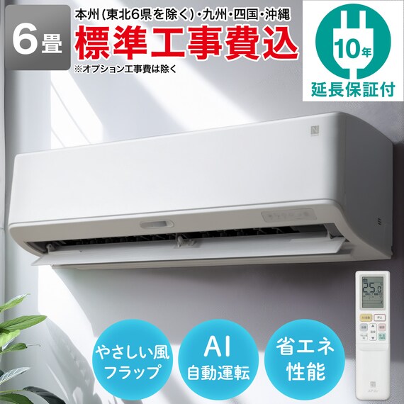 エアコン 6畳用 (NL-22H-W)(標準取付工事有り・10年延長保証付き）本州 