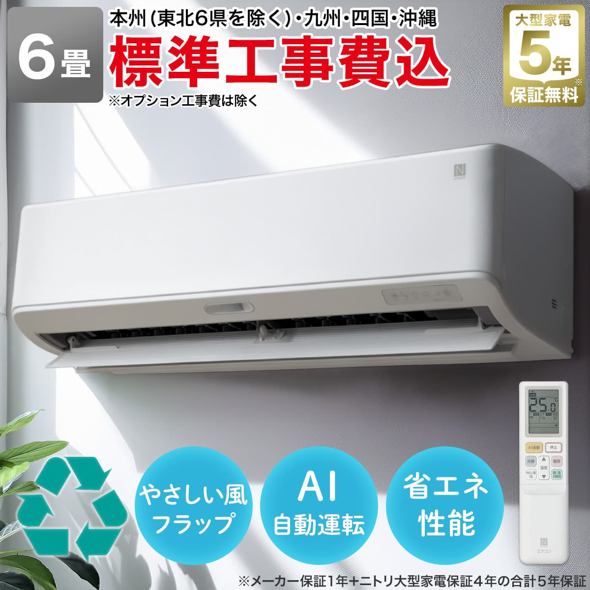 エアコン 6畳用 (NL-22H-W)(標準取付工事有り・10年延長保証付き）本州