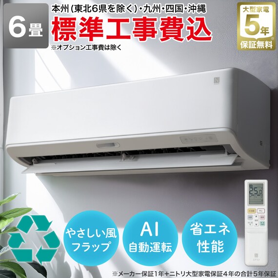 エアコン 6畳用 (NL-22H-W)(標準取付工事有り・リサイクル回収有り)本州(東北6県を除く)・九州・四国・沖縄用 1枚目画像