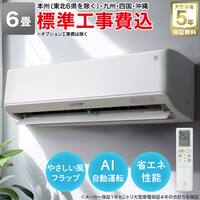 エアコン 6畳用 (NL-22H-W)(標準取付工事有り）本州（東北6県を除く）・九州・四国・沖縄用